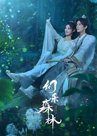 幻乐森林
