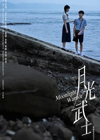 月光武士