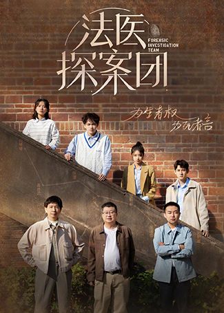 法医探案团