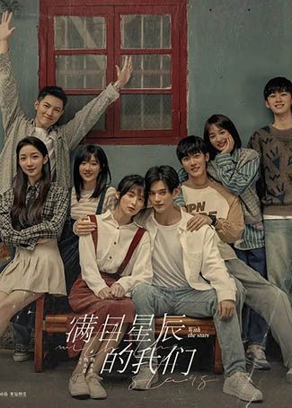 满目星辰的我们
