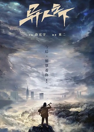 异人之下