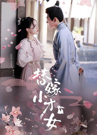 替嫁小才女