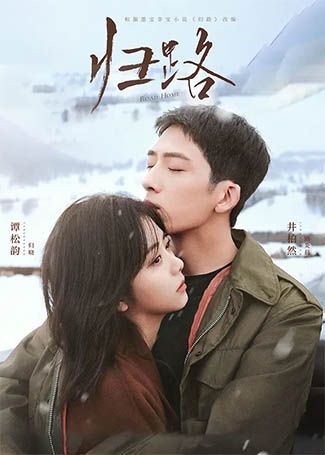 归路