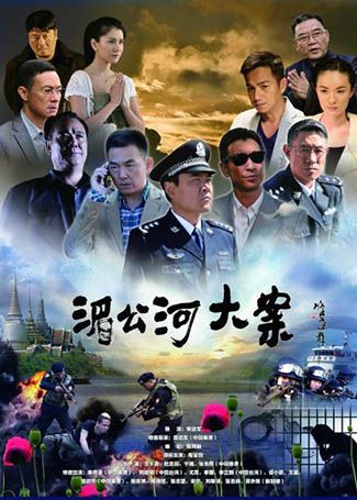 湄公河大案