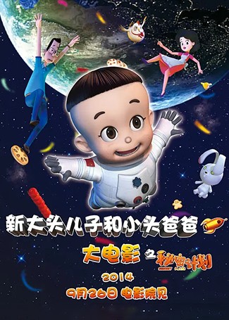 新大头儿子和小头爸爸之秘密计划