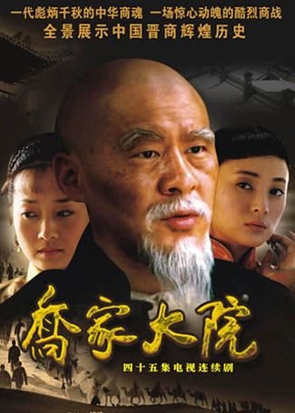 乔家大院