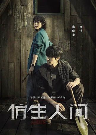 仿生人间