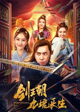 剑王朝之九境长生