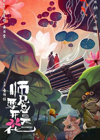 师兄总是要开花