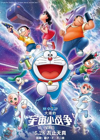 哆啦A梦：大雄的宇宙小战争2021
