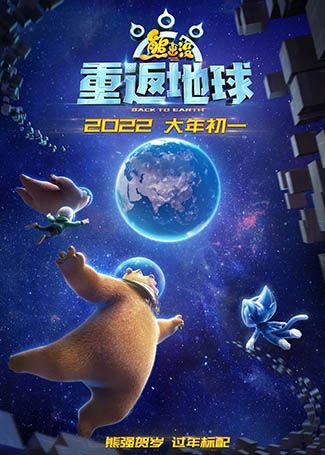 熊出没·重返地球
