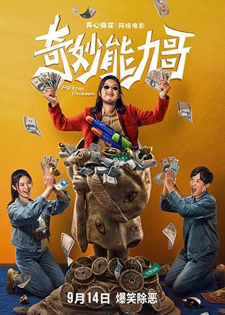 奇妙能力哥