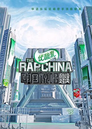 中国说唱巅峰对决