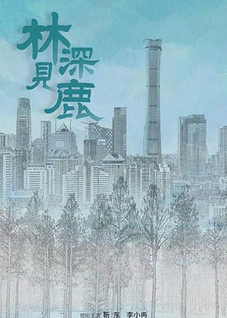 林深见鹿
