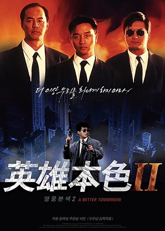 英雄本色2