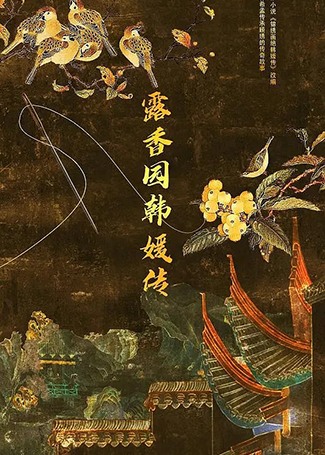 露香园韩媛传
