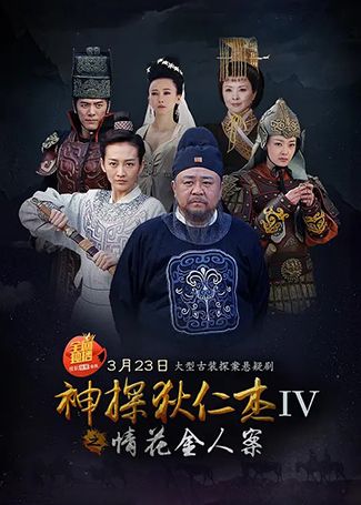 神探狄仁杰4之情花金人案