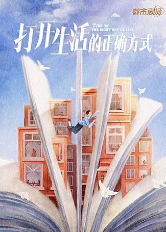 打开生活的正确方式