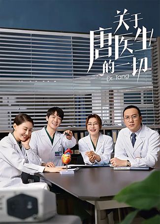 关于唐医生的一切