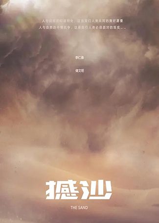 撼沙