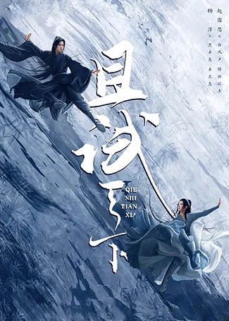 且试天下