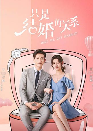 只是结婚的关系