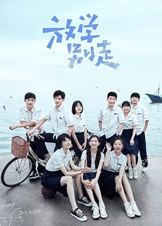 放学别走