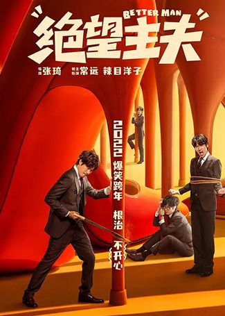 绝望主夫