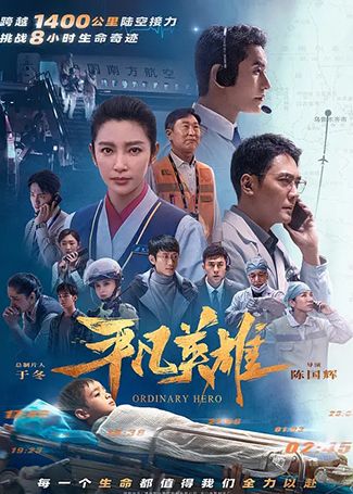平凡英雄