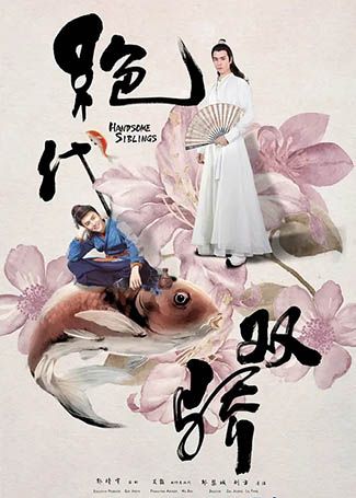 绝代双骄