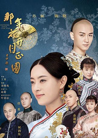 那年花开月正圆