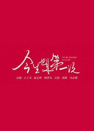 今生也是第一次