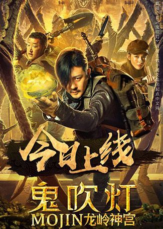 鬼吹灯之龙岭神宫