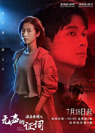 法医秦明之无声的证词