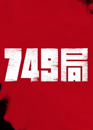 749局