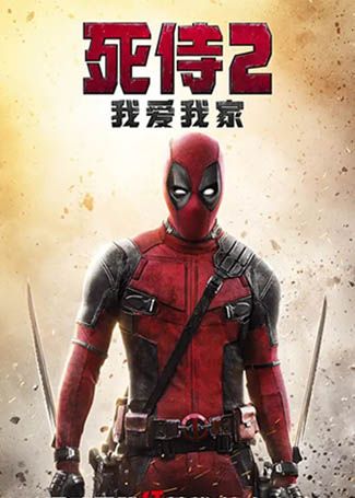 死侍2：我爱我家
