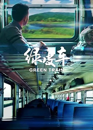 绿皮车