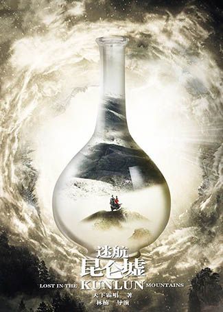 迷航昆仑墟