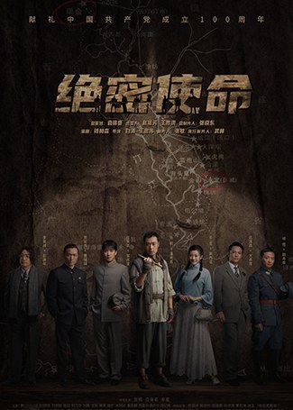 绝密使命