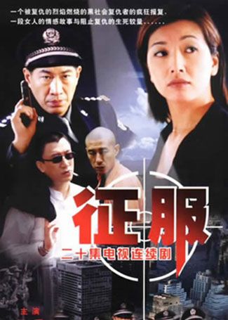 征服