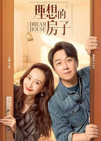 理想的房子