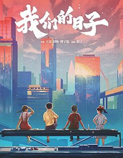 我们的日子