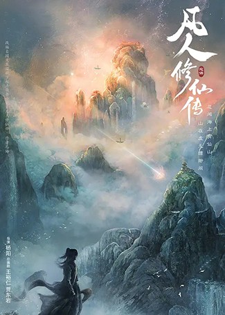 凡人修仙传