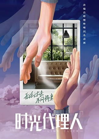 时光代理人