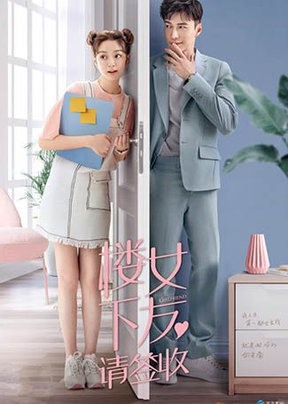 楼下女友请签收