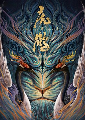 虎鹤妖师录