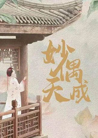 妙偶天成