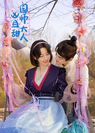 国师大人凶且甜