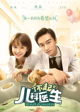 了不起的儿科医生