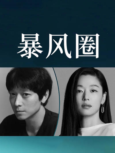 暴风圈